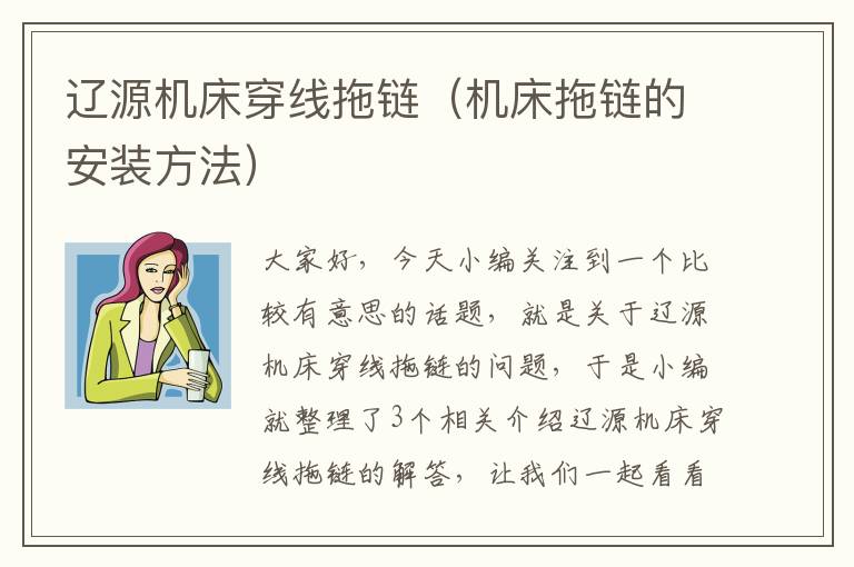 辽源机床穿线拖链(机床拖链的安装方法)