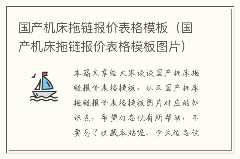 国产机床拖链报价表格模板(国产机床拖链报价表格模板图片)