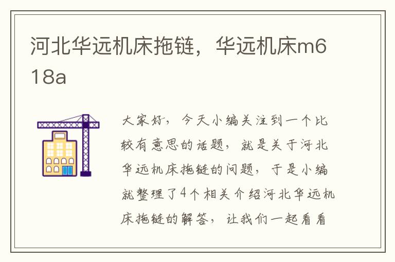 河北华远机床拖链,华远机床m618a