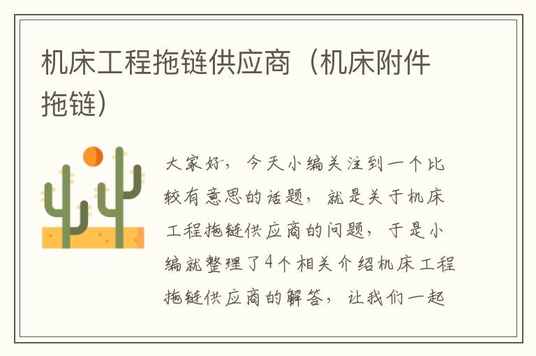 机床工程拖链供应商(机床附件拖链)