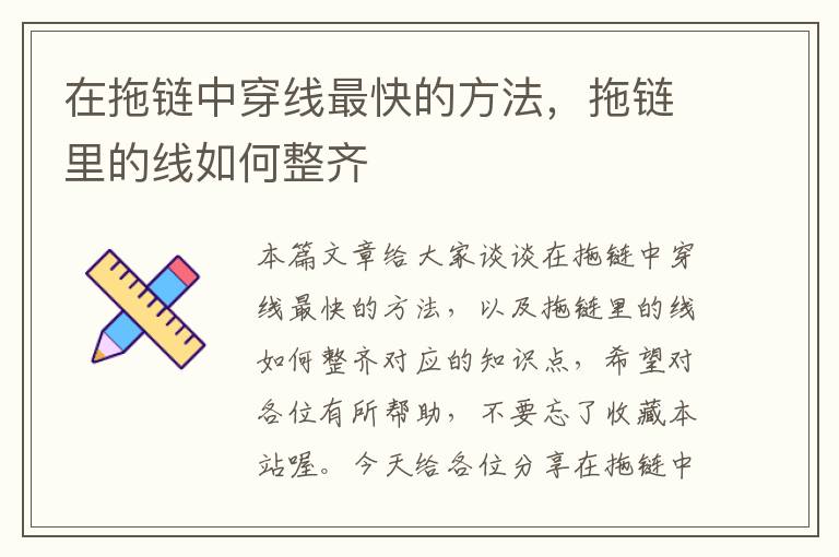 在拖链中穿线最快的方法,拖链里的线如何整齐