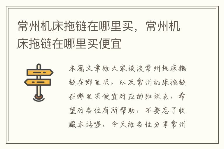 常州机床拖链在哪里买,常州机床拖链在哪里买便宜