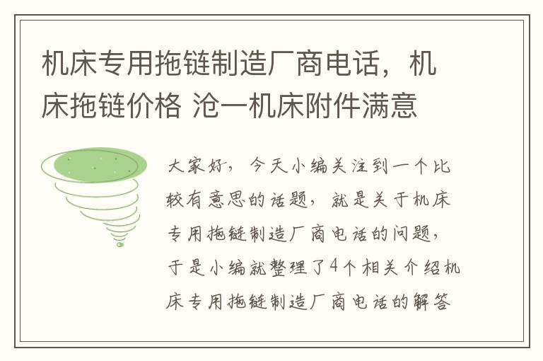 机床专用拖链制造厂商电话,机床拖链价格 沧一机床附件满意