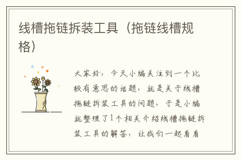 线槽拖链拆装工具(拖链线槽规格)
