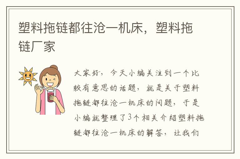塑料拖链都往沧一机床,塑料拖链厂家