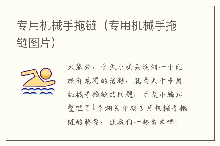 专用机械手拖链(专用机械手拖链图片)