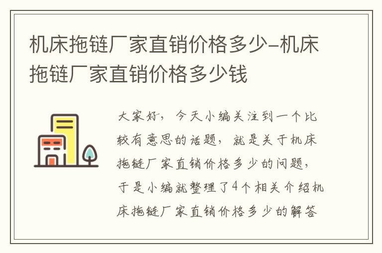 机床拖链厂家直销价格多少-机床拖链厂家直销价格多少钱