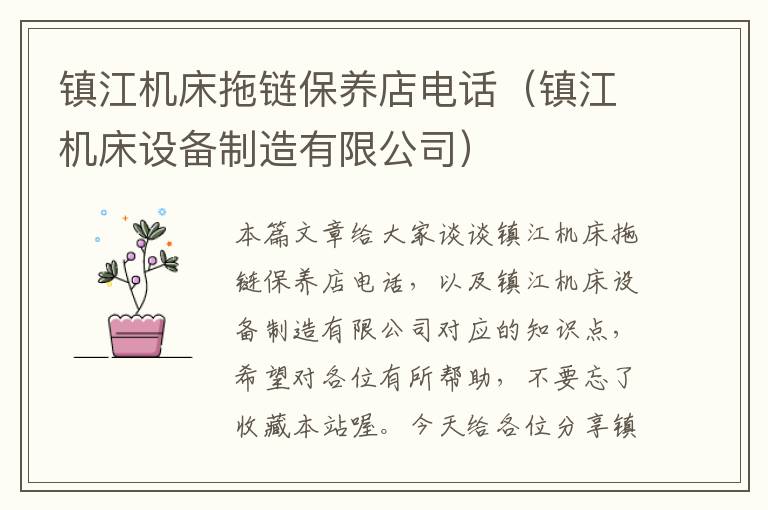 镇江机床拖链保养店电话(镇江机床设备制造有限公司)