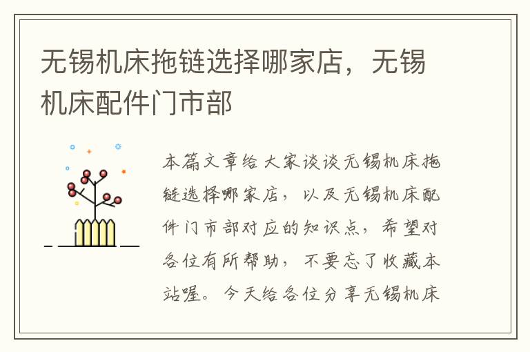 无锡机床拖链选择哪家店,无锡机床配件门市部