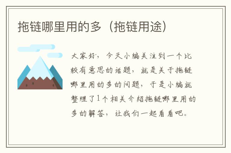 拖链哪里用的多(拖链用途)