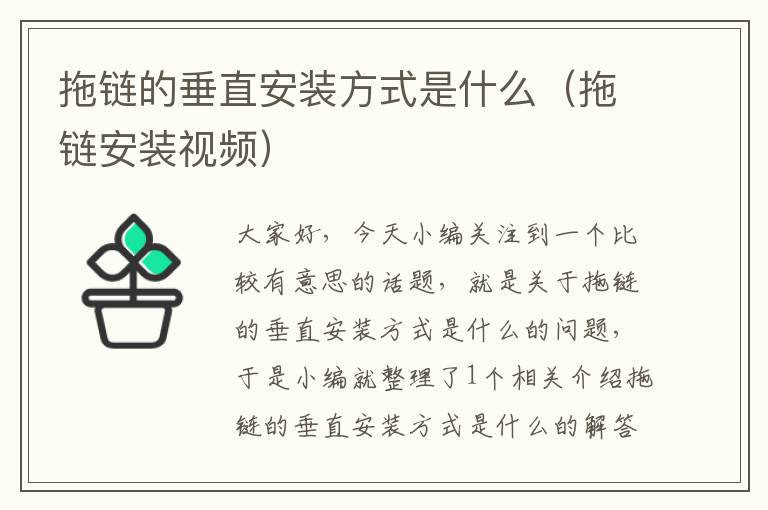拖链的垂直安装方式是什么(拖链安装视频)