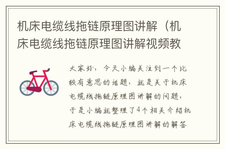 机床电缆线拖链原理图讲解(机床电缆线拖链原理图讲解视频教程)