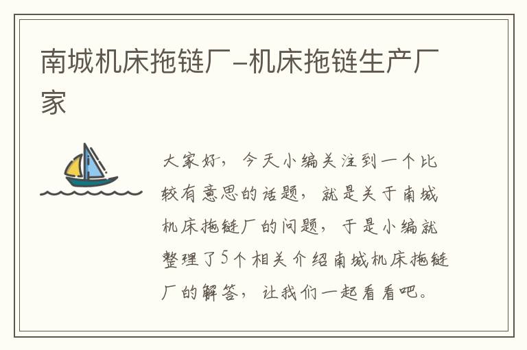 南城机床拖链厂-机床拖链生产厂家