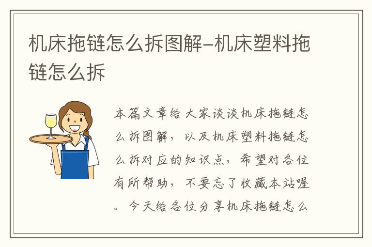 机床拖链怎么拆图解-机床塑料拖链怎么拆
