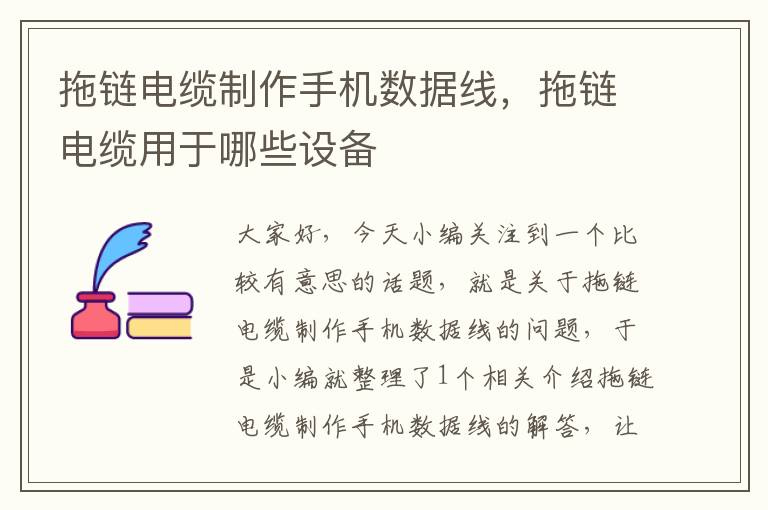 拖链电缆制作手机数据线,拖链电缆用于哪些设备