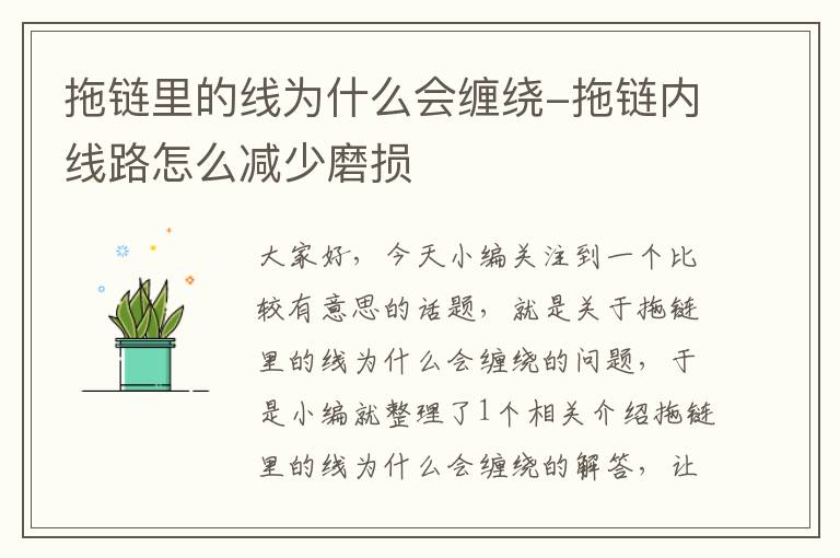 拖链里的线为什么会缠绕-拖链内线路怎么减少磨损
