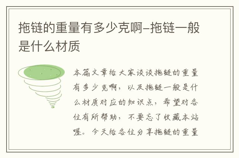 拖链的重量有多少克啊-拖链一般是什么材质