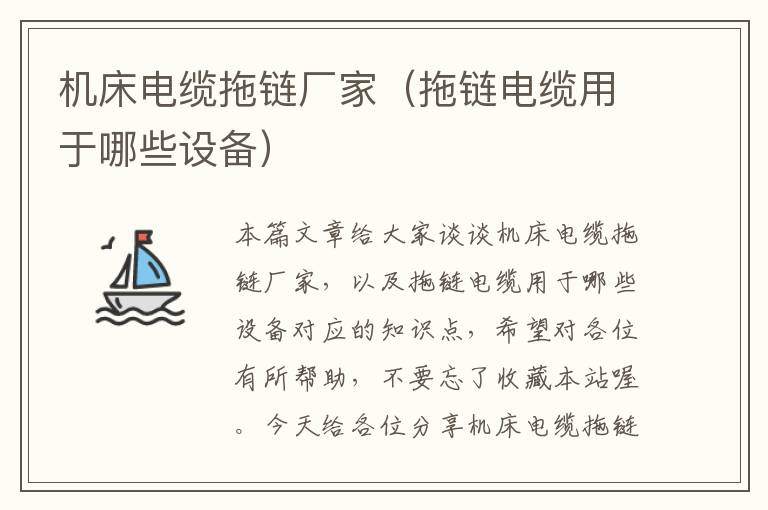 机床电缆拖链厂家(拖链电缆用于哪些设备)