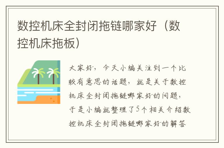 数控机床全封闭拖链哪家好(数控机床拖板)