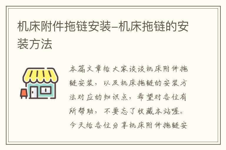 机床附件拖链安装-机床拖链的安装方法