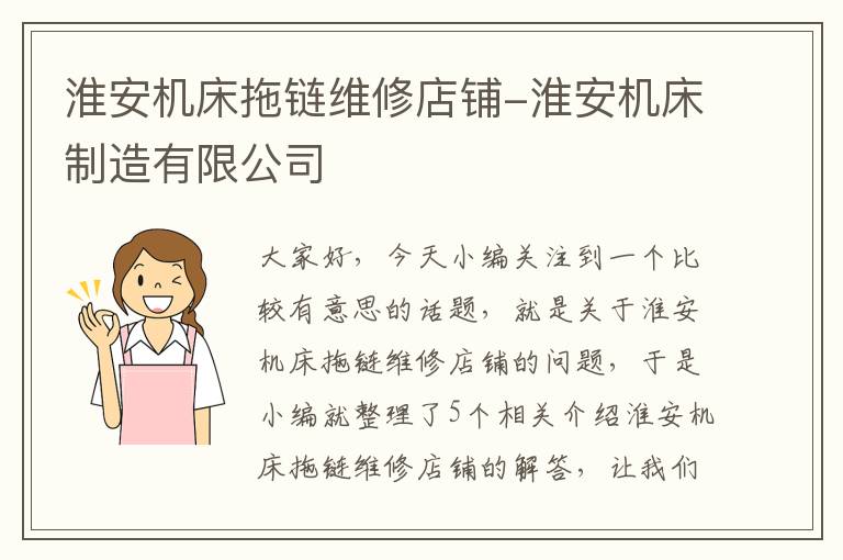 淮安机床拖链维修店铺-淮安机床制造有限公司