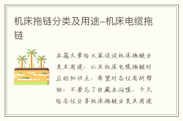 机床拖链分类及用途-机床电缆拖链