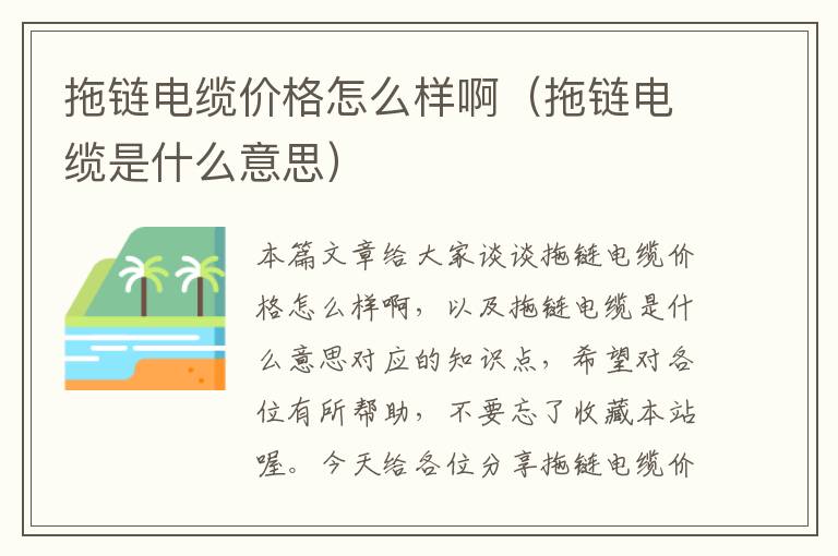 拖链电缆价格怎么样啊(拖链电缆是什么意思)