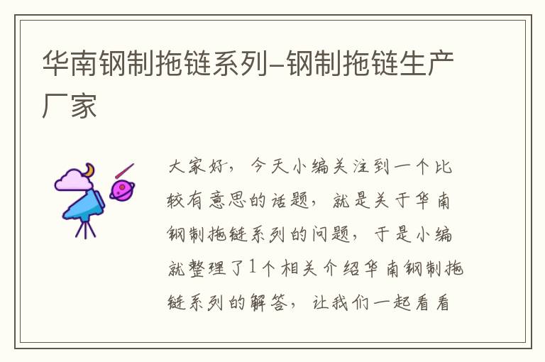 华南钢制拖链系列-钢制拖链生产厂家