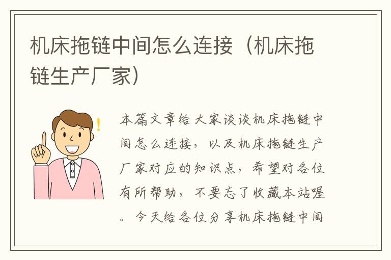 机床拖链中间怎么连接(机床拖链生产厂家)