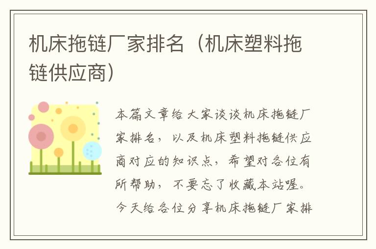 机床拖链厂家排名(机床塑料拖链供应商)