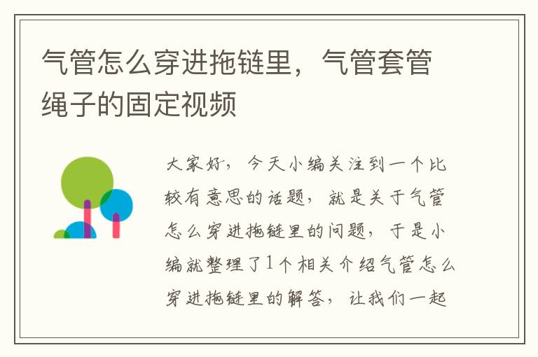 气管怎么穿进拖链里,气管套管绳子的固定视频