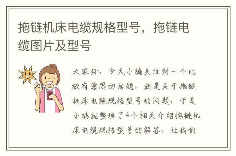 拖链机床电缆规格型号,拖链电缆图片及型号