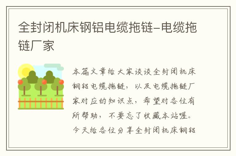 全封闭机床钢铝电缆拖链-电缆拖链厂家