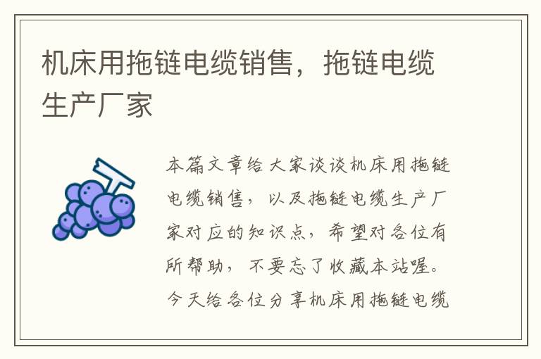机床用拖链电缆销售,拖链电缆生产厂家
