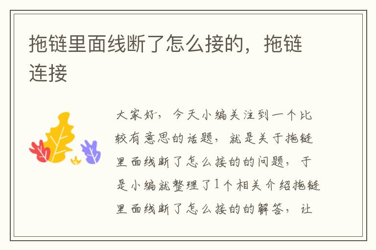 拖链里面线断了怎么接的,拖链连接