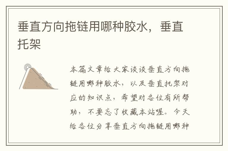 垂直方向拖链用哪种胶水,垂直托架