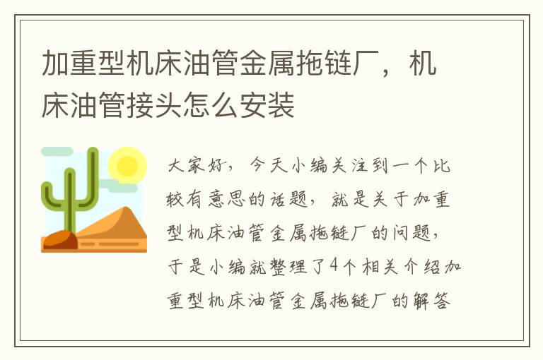 加重型机床油管金属拖链厂,机床油管接头怎么安装