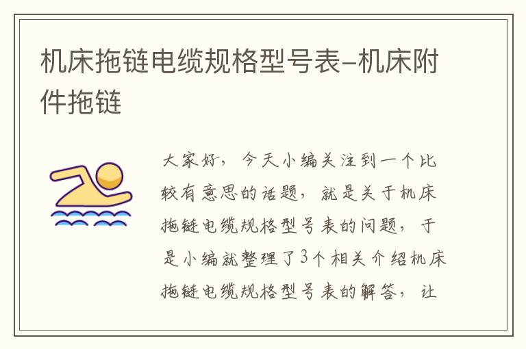 机床拖链电缆规格型号表-机床附件拖链