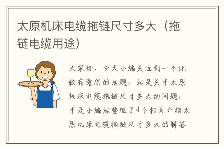 太原机床电缆拖链尺寸多大(拖链电缆用途)