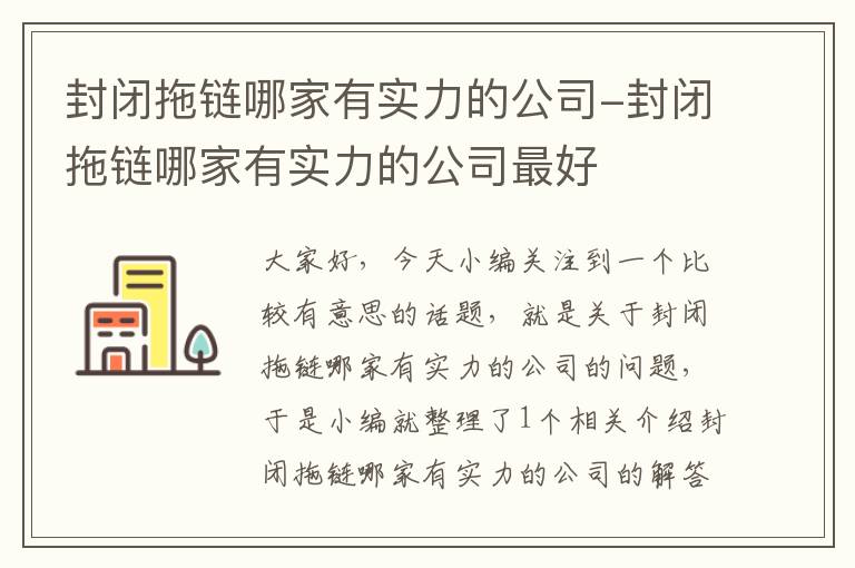 封闭拖链哪家有实力的公司-封闭拖链哪家有实力的公司最好