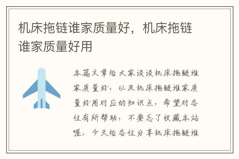 机床拖链谁家质量好,机床拖链谁家质量好用
