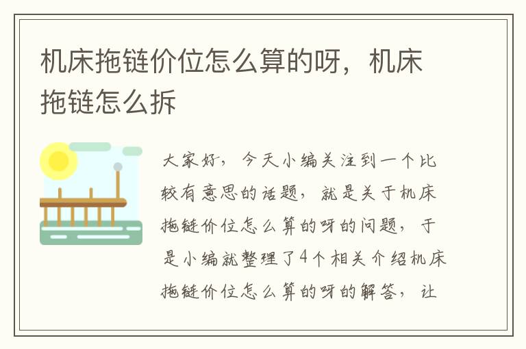 机床拖链价位怎么算的呀,机床拖链怎么拆