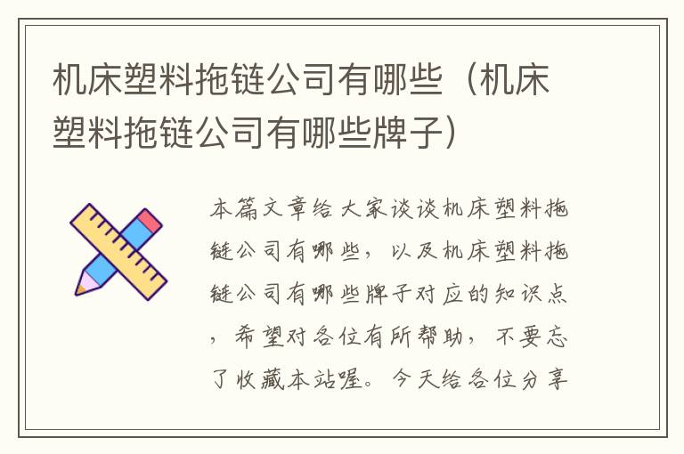 机床塑料拖链公司有哪些(机床塑料拖链公司有哪些牌子)