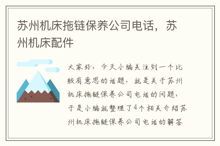 苏州机床拖链保养公司电话,苏州机床配件