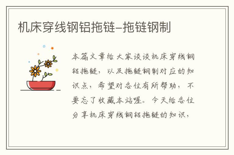 机床穿线钢铝拖链-拖链钢制