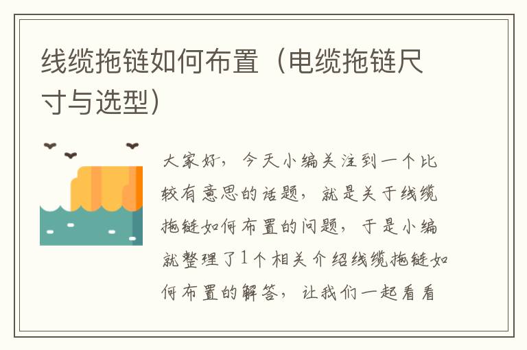 线缆拖链如何布置(电缆拖链尺寸与选型)