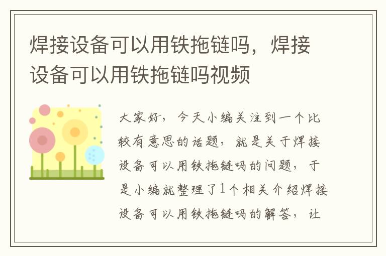 焊接设备可以用铁拖链吗,焊接设备可以用铁拖链吗视频