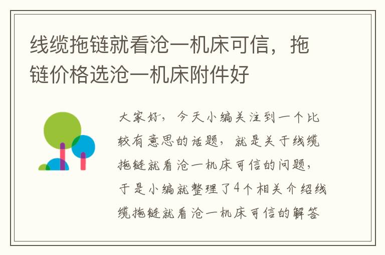 线缆拖链就看沧一机床可信,拖链价格选沧一机床附件好