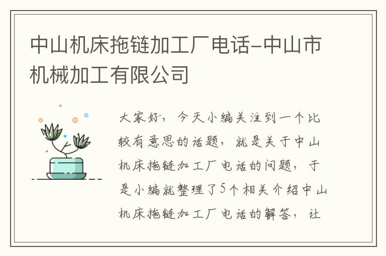 中山机床拖链加工厂电话-中山市机械加工有限公司