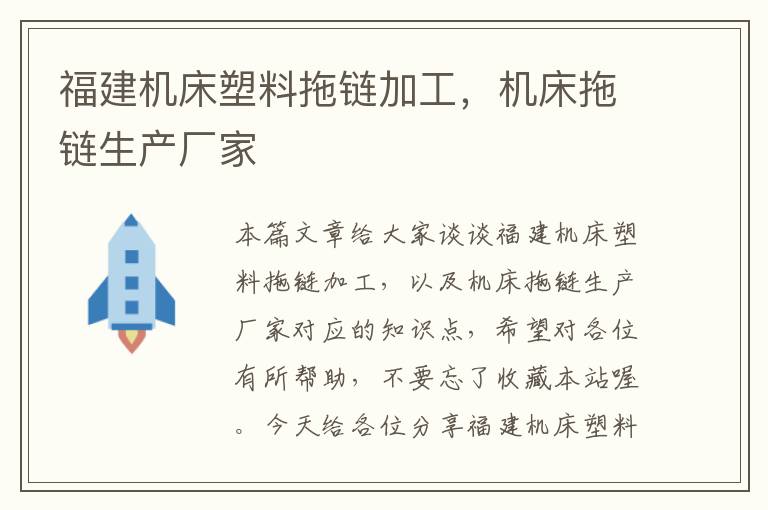 福建机床塑料拖链加工,机床拖链生产厂家